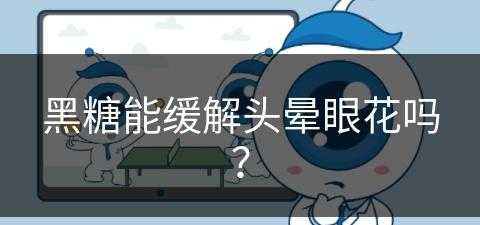 黑糖能缓解头晕眼花吗？